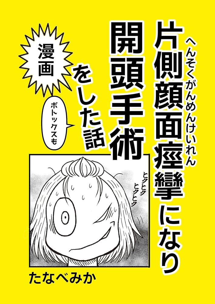 鼠返信はなるべく、その日のうちにページ 片側顔面痙攣になり開頭手術をした話: ボトックス | たなべみか